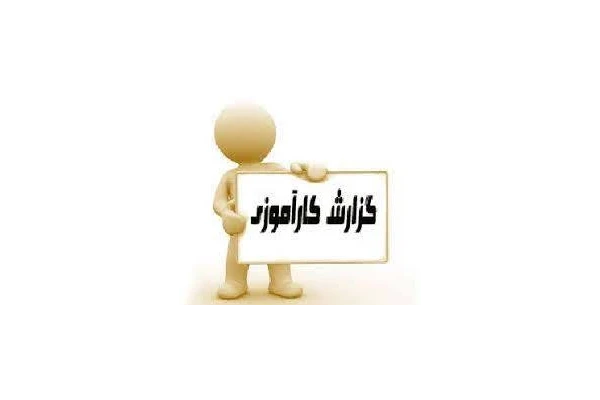 گزارش کارآموزی بخش فرآیند پالایشگاه نفت پارس - کتابخانه مجازی واتیکان