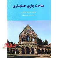 مباحث جاری در حسابداری - فروشگاه کتاب اشراق