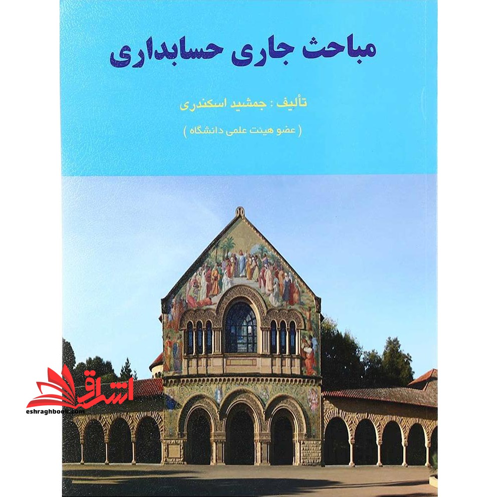 مباحث جاری در حسابداری - فروشگاه کتاب اشراق