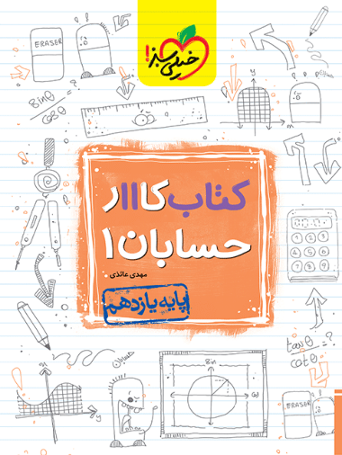 کار حسابان یازدهم - کتابفروشی کوچه کتاب