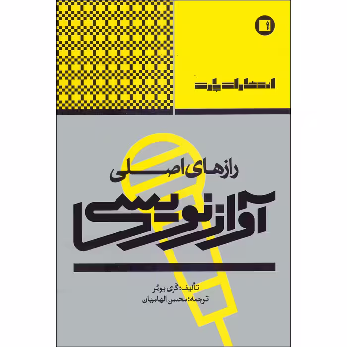 کتاب رازهای اصلی آوازنویسی اثر گری یوئر انتشارات پارت