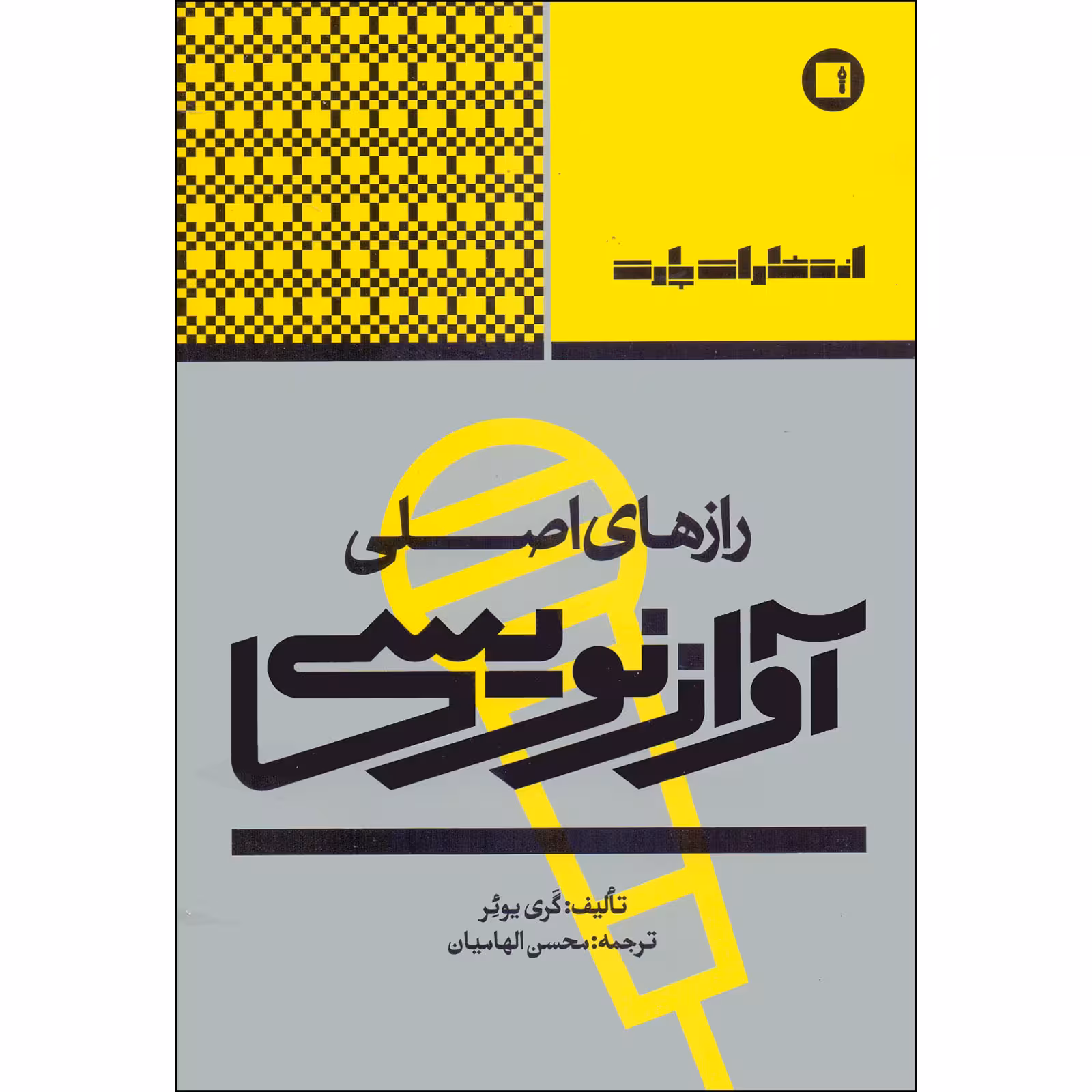 کتاب رازهای اصلی آوازنویسی اثر گری یوئر انتشارات پارت