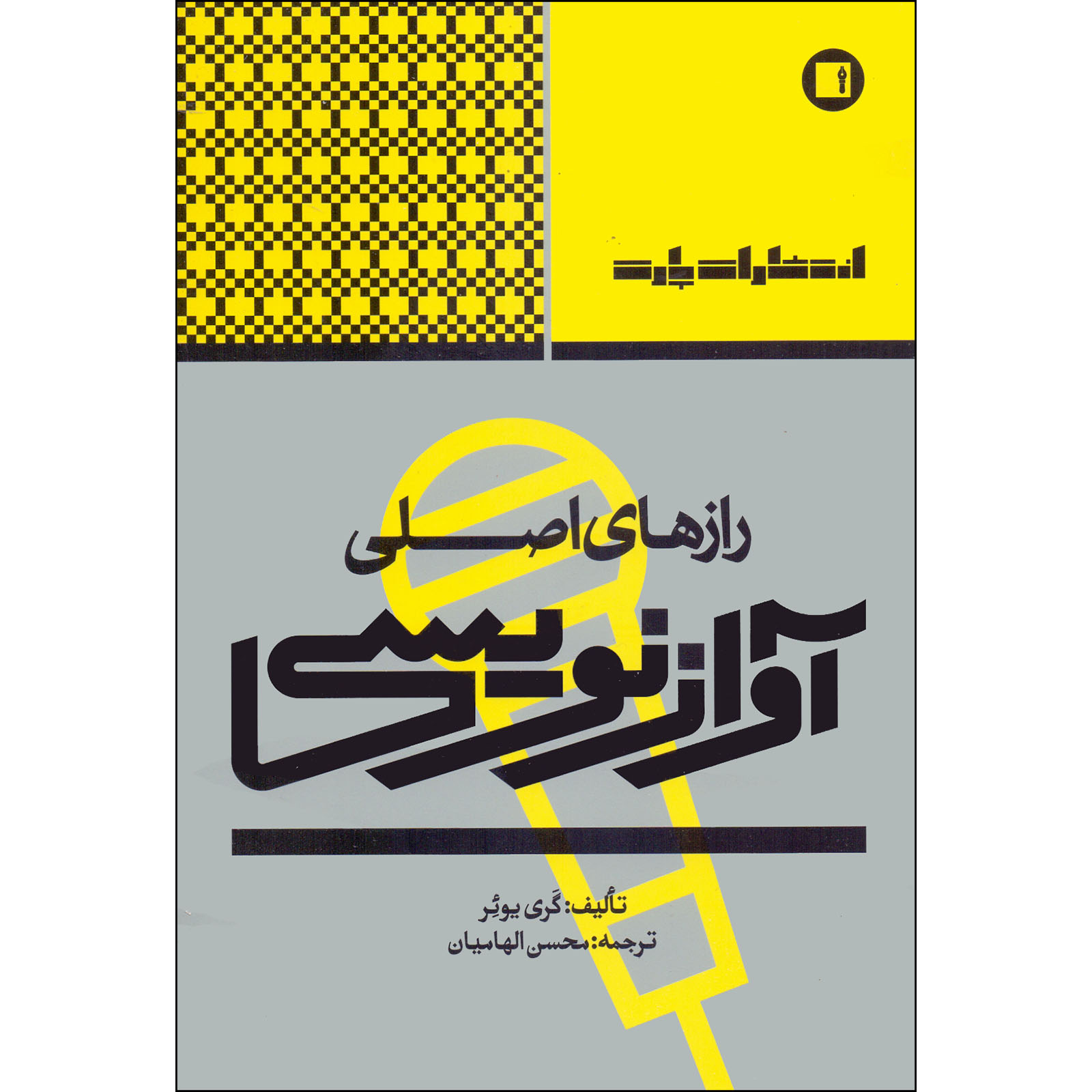 کتاب رازهای اصلی آوازنویسی اثر گری یوئر انتشارات پارت