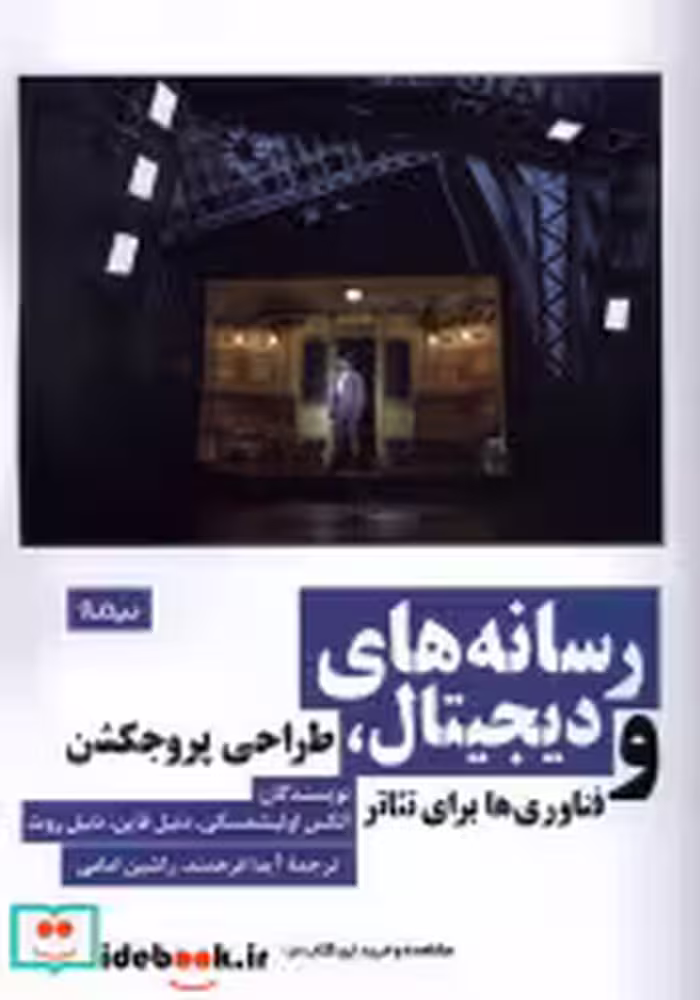 قیمت و خرید کتاب رسانه های دیجیتال طراحی پروجکشن نیماژ | ایده بوک