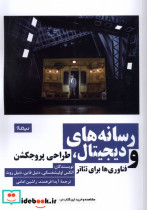 قیمت و خرید کتاب رسانه های دیجیتال طراحی پروجکشن نیماژ | ایده بوک