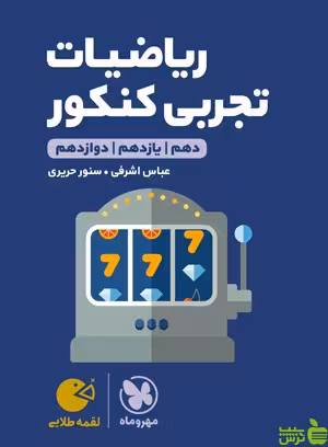 ریاضیات تجربی لقمه مهروماه - سیب ترش - SibTorsh عباس اشرفی خرید با تخفیف