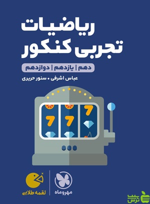 ریاضیات تجربی لقمه مهروماه - سیب ترش - SibTorsh عباس اشرفی خرید با تخفیف