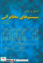 قیمت و خرید کتاب اصول و مبانی سیستم های مخابراتی | ایده بوک