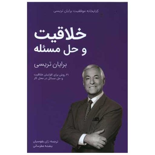 کتاب خلاقیت و حل مسئله اثر برایان تریسی