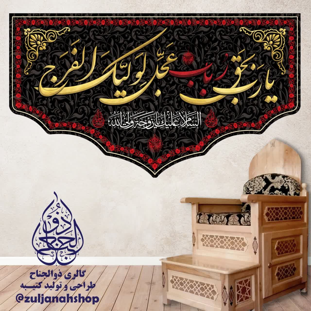 پرچم و کتیبه مخمل 140 در 250 سانت شهادت حضرت رباب رجب و ایام محرم صفر