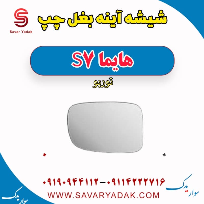 شیشه آینه بغل چپ هایما S7 توربو