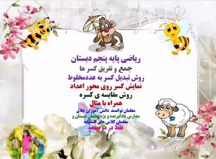 ریاضی پایه پنجم دبستان جمع و تفریق کسر ها روش تبدیل کسر به عددمخلوط نمایش کسر روی محور اعداد روش مقا