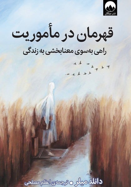 قهرمان در ماموریت (راهی به سوی معنابخشی به زندگی) - کتابفروشی کوچه کتاب