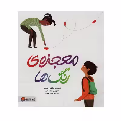 کتاب معجزه ی رنگ ها اثر نیکلاس سولیس نشر مهرسا