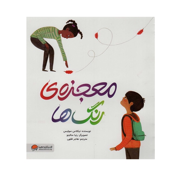 کتاب معجزه ی رنگ ها اثر نیکلاس سولیس نشر مهرسا