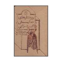 کتاب ریختارهای نمایش ایرانی پژوهشی در قراردادها اثر مهدی حامدسقایان نشر ساقی