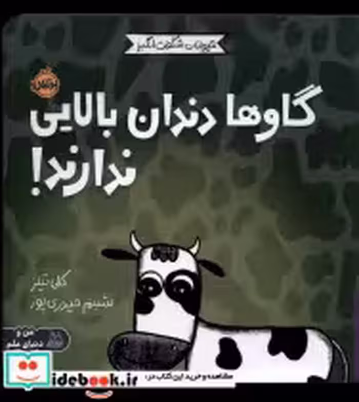 کتاب حیوانات شگفت انگیز گاوها دندان بالایی ندارند پرتقال | ایده بوک
