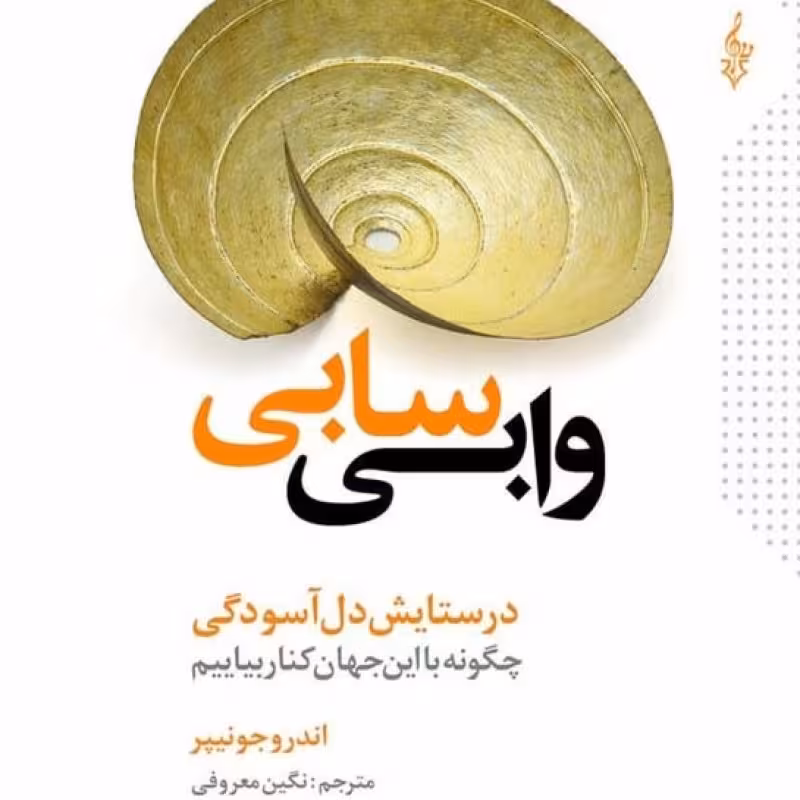 کتاب وابی سابی نشر ترانه
