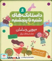 قیمت و خرید کتاب داستانک های شنبه تا پنج شنبه 7 | ایده بوک