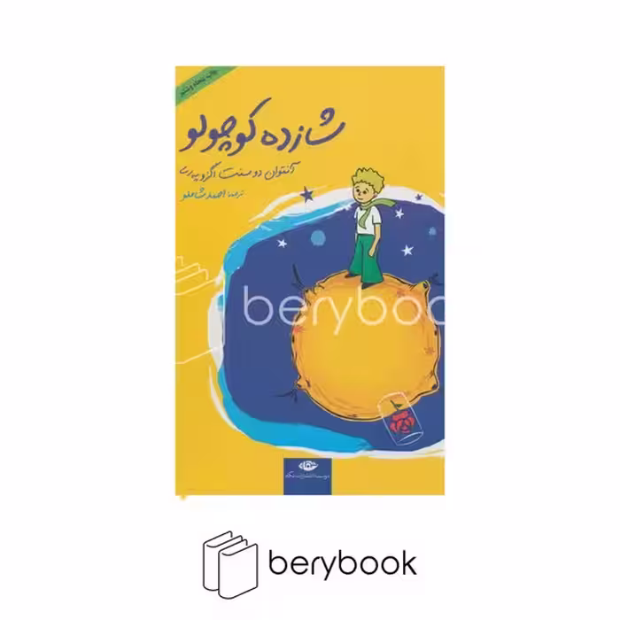 نگاه / شازده کوچولو / گالینگور / همراه CD / رقعی