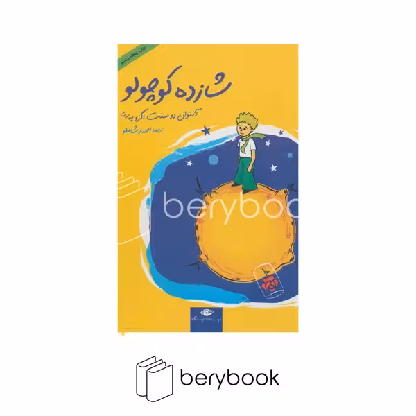 نگاه / شازده کوچولو / گالینگور / همراه CD / رقعی