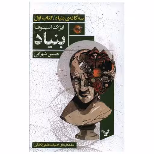 بنیاد (سه گانه بنیاد)(کتاب اول) اثر آیزاک آسیموف