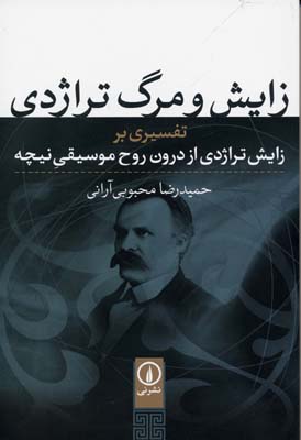زایش و مرگ تراژدی(تفسیری بر زایش.....)