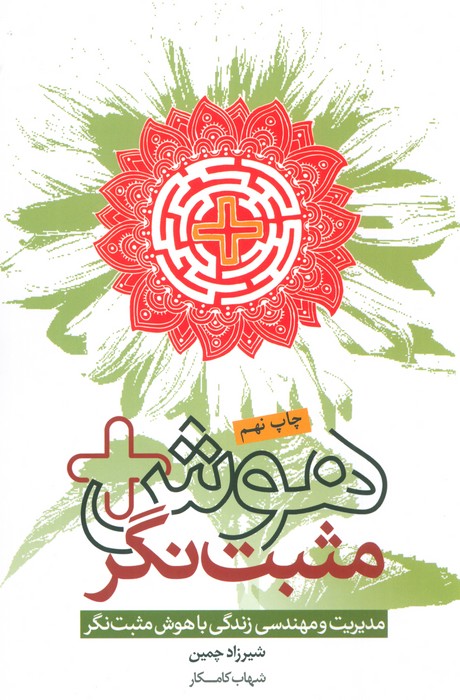 هوش مثبت نگر (مدیریت و مهندسی زندگی با هوش مثبت نگر) - ناشربوک | خرید آنلاین کتاب