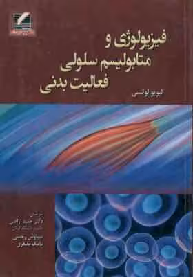 فیزیولوژی و متابلویسم سلولی فعالیت بدنی ( لوتسی – اراضی – رحمتی – مظفری )