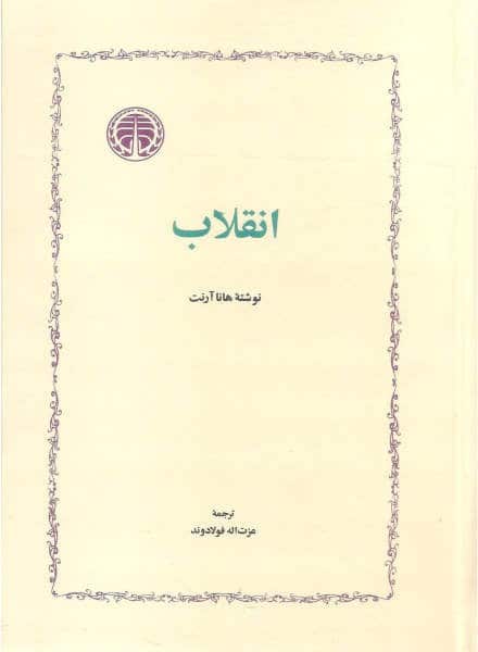 انقلاب - کتابفروشی کوچه کتاب