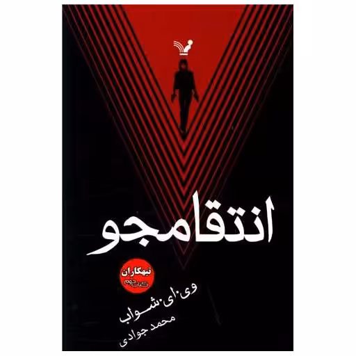 تبهکاران (کتاب دوم)(انتقامجو) اثر ویکتوریا شواب