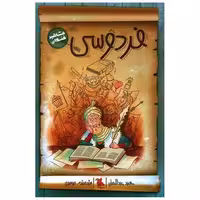 کتاب فردوسی (مشاهیر خندان)(میچکا) اثر حمید عبداللهیان
