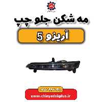 مه شکن جلو چپ آریزو 5