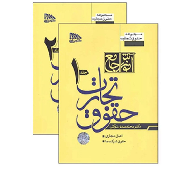 کتاب آموزش جامع حقوق تجارت دو جلدی گالینگور محمدمهدی توکلی