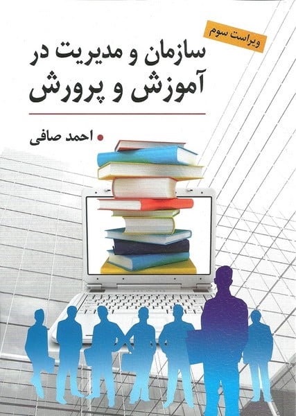 سازمان و مدیریت درآموزش وپرورش (ویراست سوم) - کتابفروشی کوچه کتاب