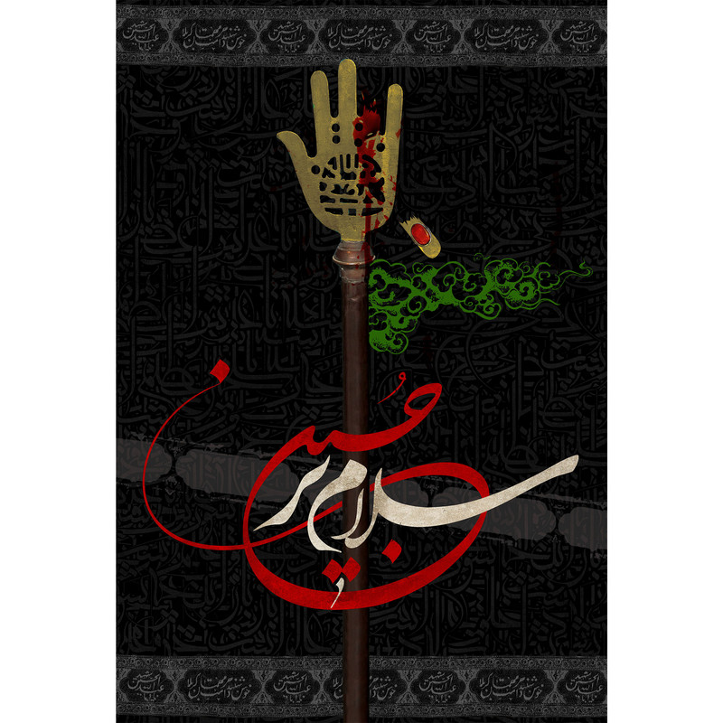 تابلو شاسی مدل سلام بر حسین T2576 | دنیای قاب