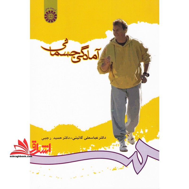 آمادگی جسمانی کد 712 - فروشگاه کتاب اشراق