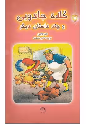 کلاه جادویی و چند داستان دیگر