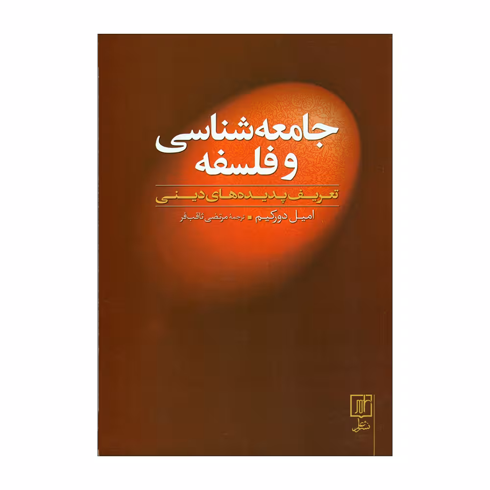 کتاب جامعه‌شناسی و فلسفه اثر امیل دورکیم نشر علم 