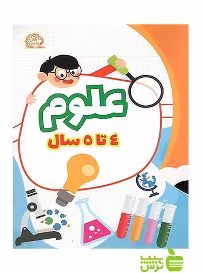 علوم تجربی پیش دبستانی 4 تا 5 سال پایش - سیب ترش - SibTorsh گروه مولفان