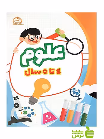 علوم تجربی پیش دبستانی 4 تا 5 سال پایش - سیب ترش - SibTorsh گروه مولفان