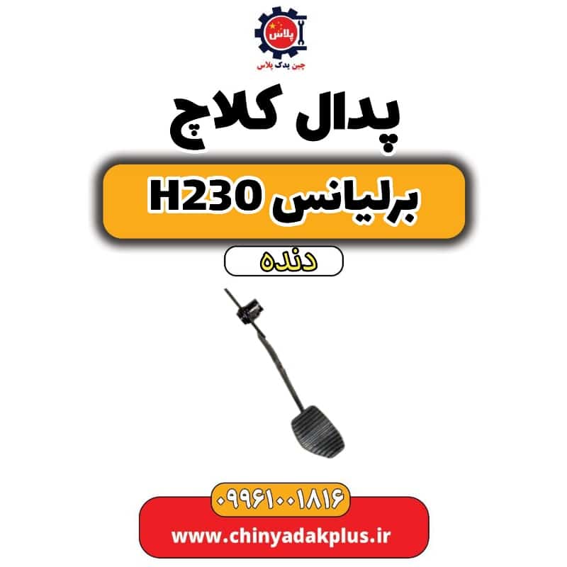 پدال کلاچ برلیانس h230 دنده ای