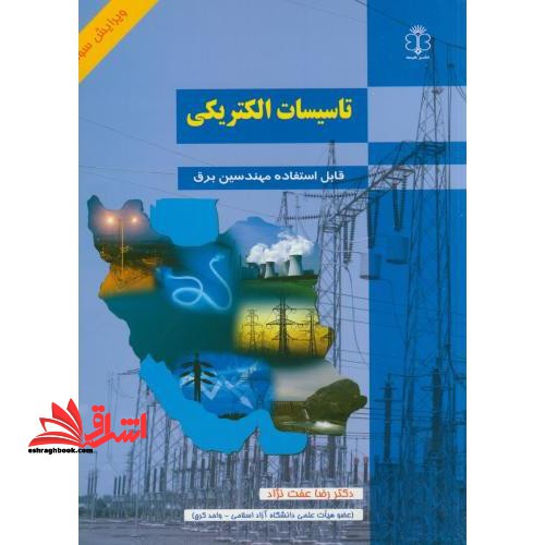 تاسیسات الکتریکی - فروشگاه کتاب اشراق