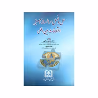 کتاب حل و فصل مسالمت آمیز اختلافات بین المللی اثر منصور وفایی و عادله علیپور انتشارات مجمع علمی و فرهنگی مجد
