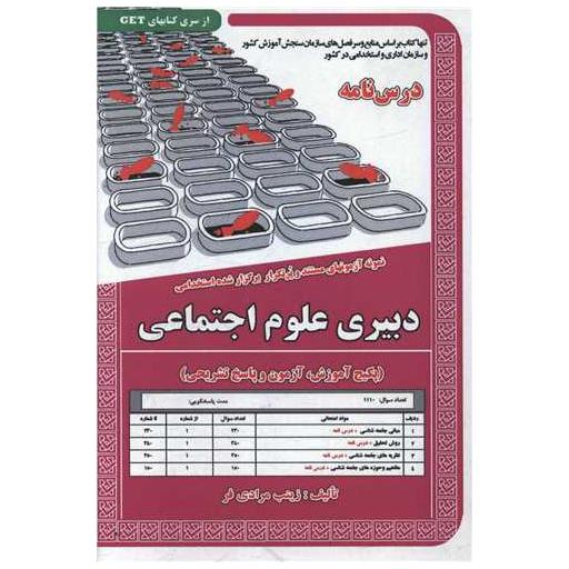 کتاب پکیج درسنامه دبیری علوم اجتماعی اثر زینب مرادی فر