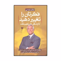کتاب فکرتان را تغییر دهید تا زندگی تان تغییر کند اثر برایان تریسی نشر آرایان
