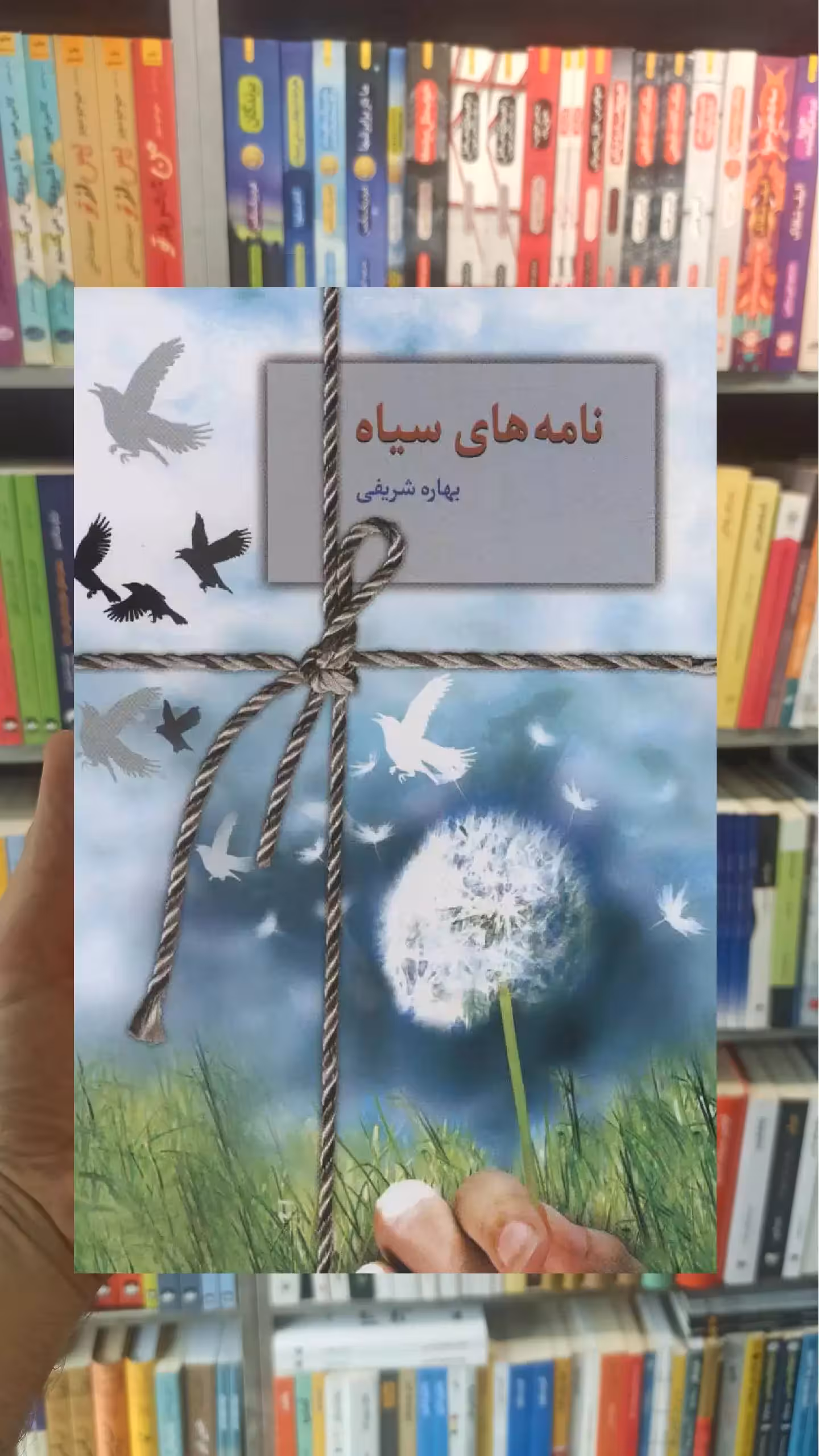 نامه های سیاه بهاره شریفی سخن - بانک کتاب ماندگار-قیمت-خرید-کتاب-کمک-درسی-کنکور-دانشگاهی