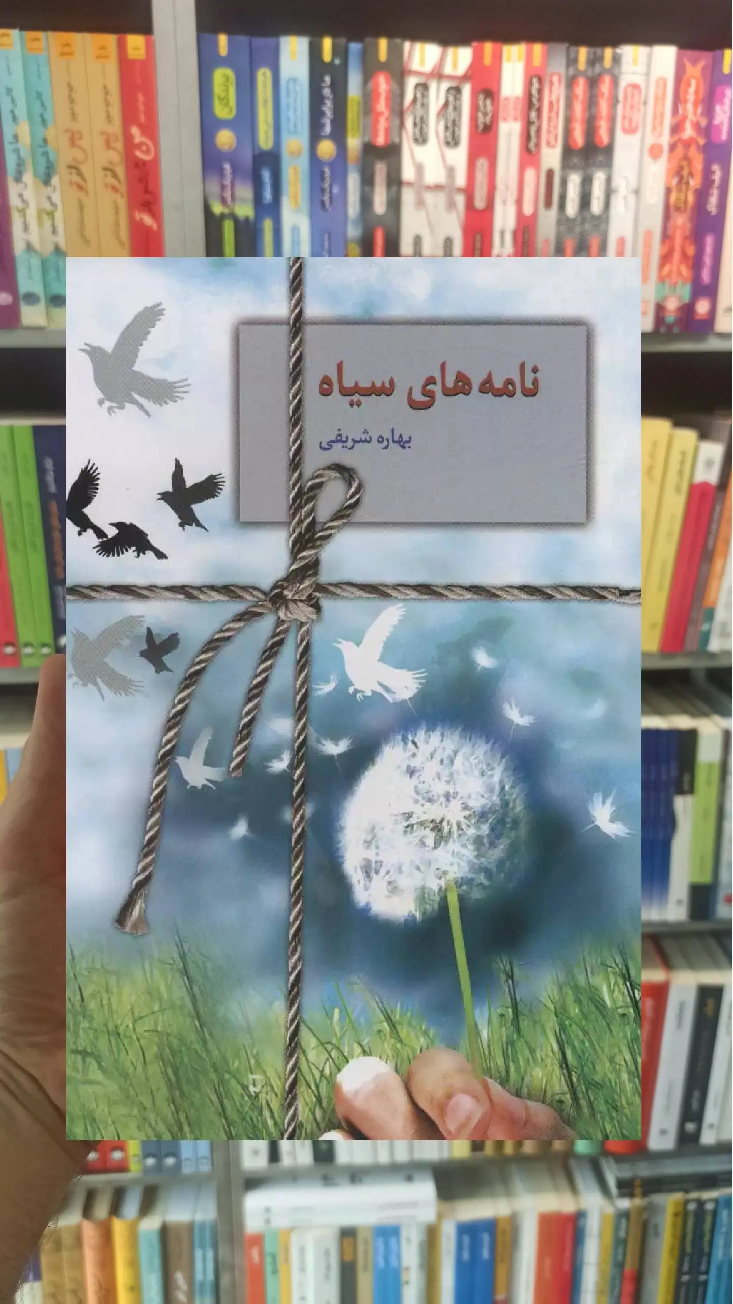 نامه های سیاه بهاره شریفی سخن - بانک کتاب ماندگار-قیمت-خرید-کتاب-کمک-درسی-کنکور-دانشگاهی