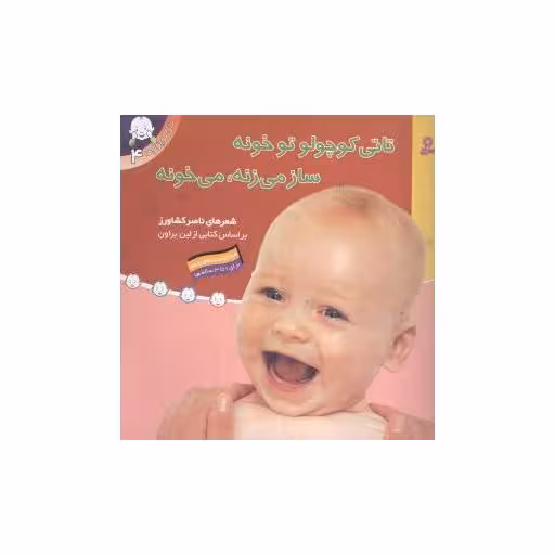 کتاب تاتی کوچولوها (4)(تاتی کوچولو تو خونه ساز می زنه میخونه) اثر ناصر کشاورز