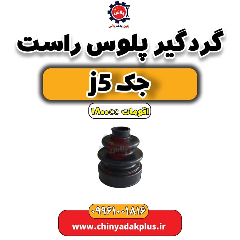 گردگیر پلوس راست جک J5 اتوماتیک 1800cc